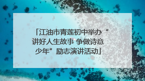 江油市青莲初中举办“讲好人生故事 争做诗意少年”励志演讲活动