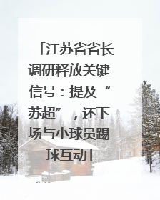 江苏省省长调研释放关键信号：提及“苏超”，还下场与小球员踢球互动