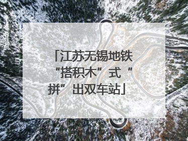 江苏无锡地铁“搭积木”式“拼”出双车站