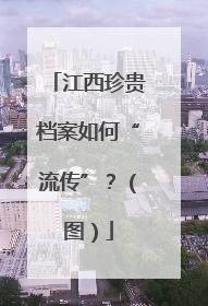 江西珍贵档案如何“流传”？（图）