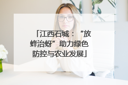 江西石城：“放蜂治蚜”助力绿色防控与农业发展