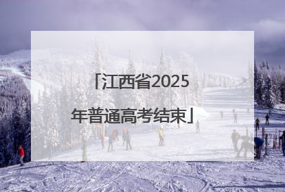 江西省2025年普通高考结束