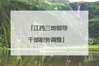 江西三地领导干部职务调整