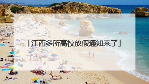 江西多所高校放假通知来了