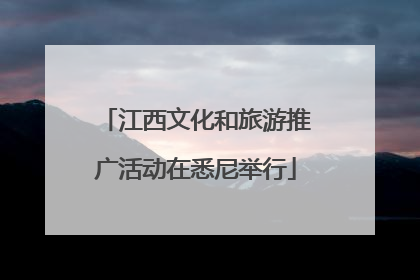 江西文化和旅游推广活动在悉尼举行