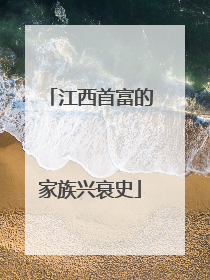 江西首富的家族兴衰史