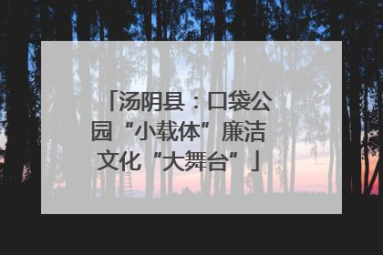 汤阴县：口袋公园“小载体”廉洁文化“大舞台”