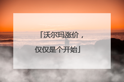 沃尔玛涨价，仅仅是个开始
