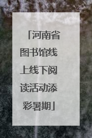 河南省图书馆线上线下阅读活动添彩暑期
