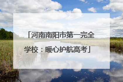 河南南阳市第一完全学校：暖心护航高考