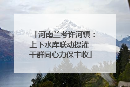 河南兰考许河镇：上下水库联动提灌 干群同心力保丰收