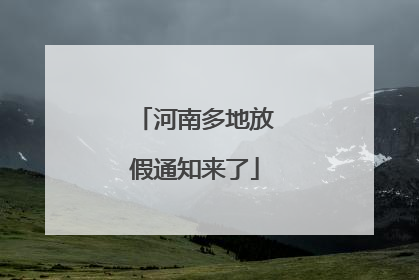 河南多地放假通知来了
