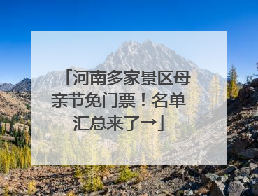 河南多家景区母亲节免门票！名单汇总来了→