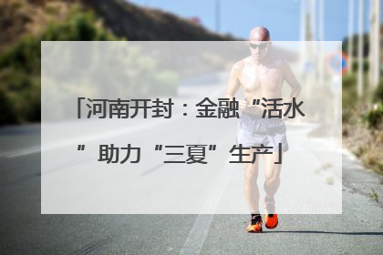 河南开封：金融“活水”助力“三夏”生产