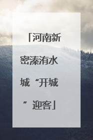 河南新密溱洧水城“开城”迎客