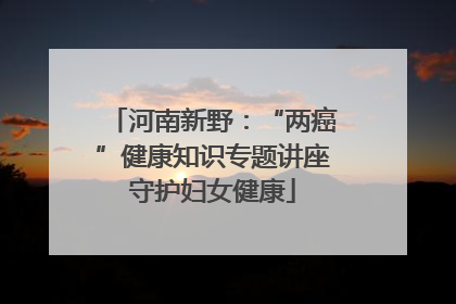 河南新野：“两癌”健康知识专题讲座守护妇女健康