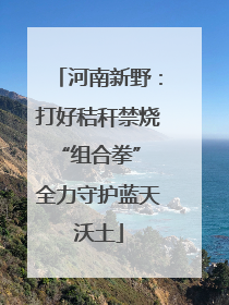 河南新野：打好秸秆禁烧“组合拳” 全力守护蓝天沃土
