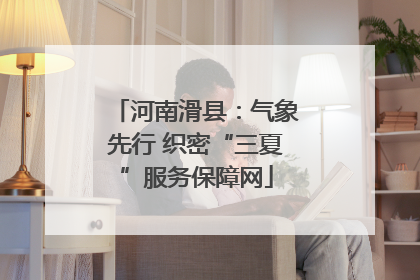 河南滑县：气象先行 织密“三夏”服务保障网