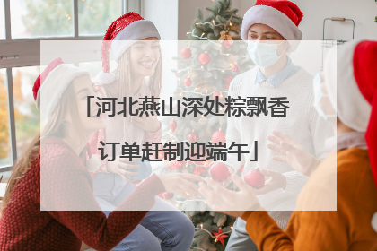 河北燕山深处粽飘香 订单赶制迎端午