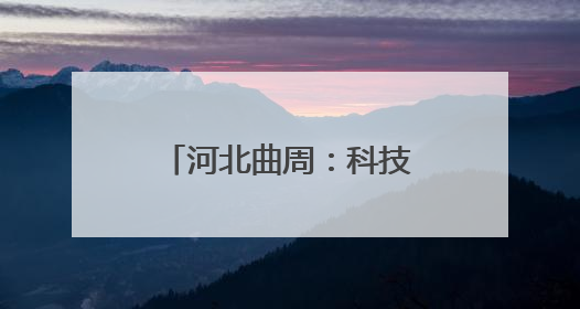 河北曲周：科技小院忙“三夏”