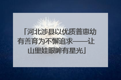 河北涉县以优质普惠幼有善育为不懈追求——让山里娃眼眸有星光