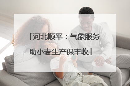河北顺平：气象服务助小麦生产保丰收
