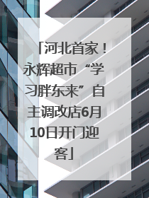 河北首家！永辉超市“学习胖东来”自主调改店6月10日开门迎客