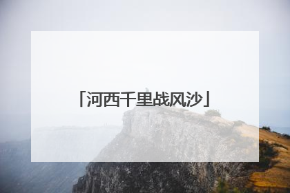 河西千里战风沙