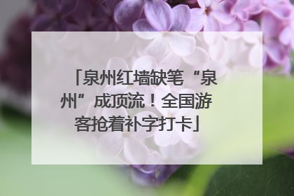 泉州红墙缺笔“泉州”成顶流！全国游客抢着补字打卡