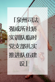 泉州司法强戒所社矫实训队临时党支部扎实推进队伍建设