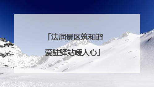 法润景区筑和谐 爱驻驿站暖人心
