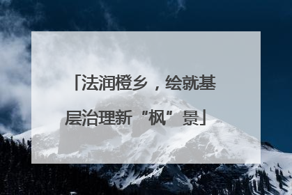法润橙乡，绘就基层治理新“枫”景