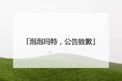 泡泡玛特，公告致歉