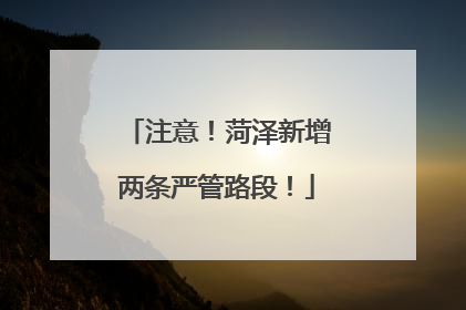 注意！菏泽新增两条严管路段！