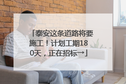 泰安这条道路将要施工！计划工期180天，正在招标→