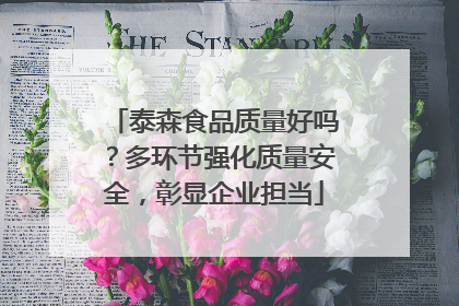 泰森食品质量好吗？多环节强化质量安全，彰显企业担当