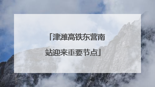 津潍高铁东营南站迎来重要节点