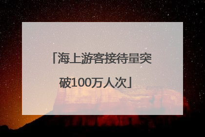 海上游客接待量突破100万人次