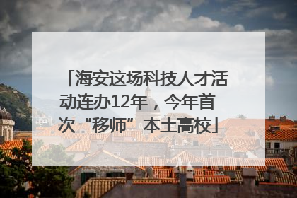 海安这场科技人才活动连办12年，今年首次“移师”本土高校