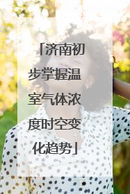 济南初步掌握温室气体浓度时空变化趋势