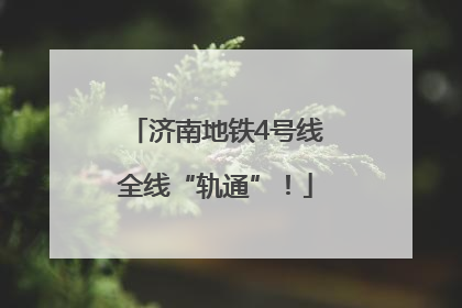 济南地铁4号线全线“轨通”！