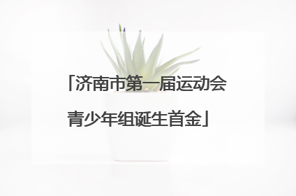济南市第一届运动会青少年组诞生首金