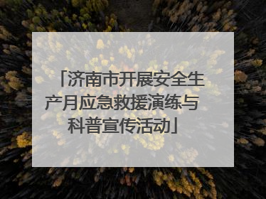 济南市开展安全生产月应急救援演练与科普宣传活动