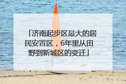 济南起步区最大的居民安置区，6年里从田野到新城区的变迁