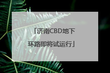 济南CBD地下环路即将试运行
