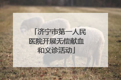 济宁市第一人民医院开展无偿献血和义诊活动