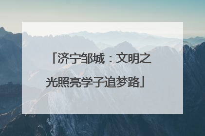 济宁邹城：文明之光照亮学子追梦路