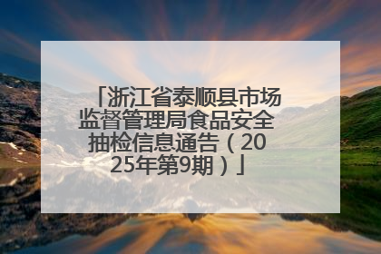 浙江省泰顺县市场监督管理局食品安全抽检信息通告（2025年第9期）