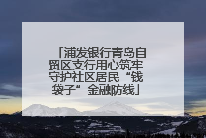 浦发银行青岛自贸区支行用心筑牢守护社区居民“钱袋子”金融防线