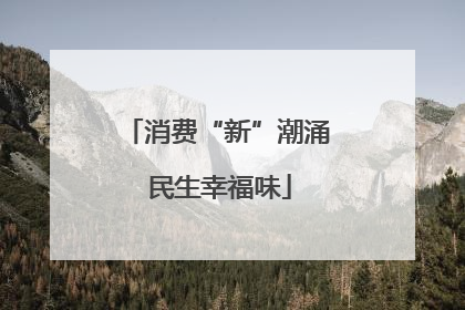 消费“新”潮涌 民生幸福味
